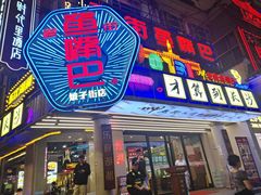 -老街鱼嘴巴(坡子街老店)