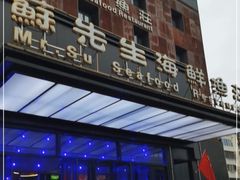 -苏先生海鲜渔庄(金桥店)