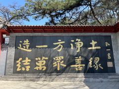 -红螺寺