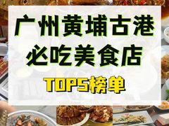 -黄埔古港