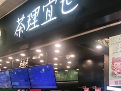 门面-茶理宜世(岭南站NOVA店)