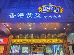 门面-香港食盈碗仔翅(清远总店)