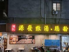 -德记源发炖汤·肠粉