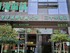 -菌海森林·非遗野生菌火锅(西山区滇池路摩根道店)