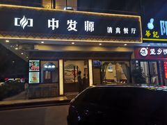 门面-中发源·清真餐厅(春风店)
