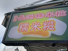 -澳门长洲糯米糍(柯打苏沙街店)