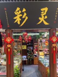 -灵彩珠宝(朗香街店)