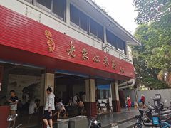 门面-老东江米粉