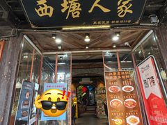 -西塘人家•黑金冠本地好店