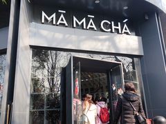 门面-MAMACHA妈妈茶(岳麓山店)