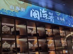 -闽海肴(北辰荟店)