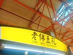 -老伴豆花(麦士威熟食中心店)