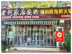 -老何家后安粉·糟粕醋海鲜火锅(三亚湾椰梦长廊店)