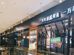 -探鱼·鲜青椒爽麻烤鱼(朝阳悠唐广场店)
