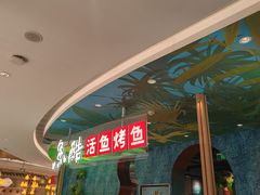 -鱼酷活鱼烤鱼(新世界城店)