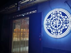 -祥禾饽饽铺·中式糕点(天津河东美福园店)