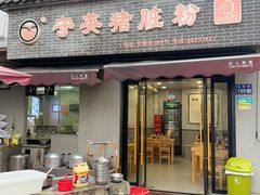 -守英猪脏粉(仓桥街店)