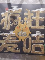 -疯狂的麦咭(长沙店)