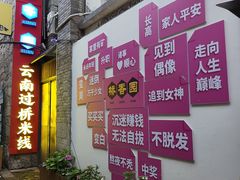 -桥香园云南过桥米线(红龙井店)