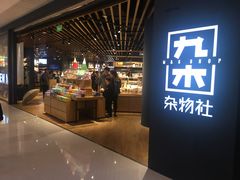 -九木杂物社(恒隆广场店)