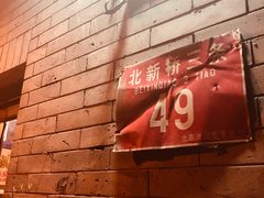 -玫瑰红烤羊排(北新桥三条店)