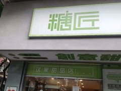 门面-糖匠(垂虹路店)