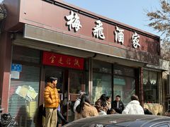 -梅飞酒家(桑园路店)