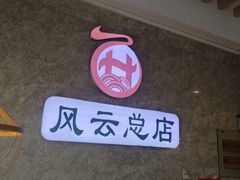 -风云面馆(珠海路店)