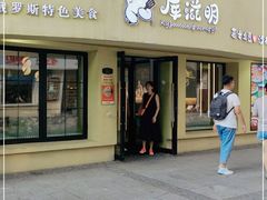 门面-库滋明·俄罗斯特色美食(中央大街店)