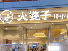 -火婆子·川小馆(扬韬科技广场店)