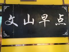 门面-文山荷鲜居(翠湖店)