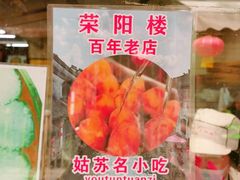 -荣阳楼(山塘街店)