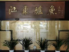 -江东鲈鱼馆(正江东)