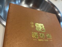 -福寿斋·老北京铜锅涮肉·烤鸭(顺义总店)