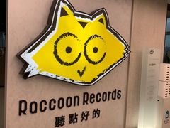 -浣熊唱片店(上海影城店)