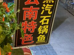 -云南野生菌石锅鱼石锅鸡(大金塔店)