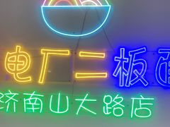 -朱婆婆甜沫板面(山大路店)
