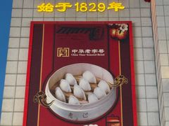 -老边饺子馆(中街店)