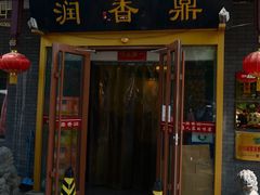 -鼎香润(德胜门内店)