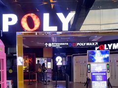 -保利国际影城(中环店)