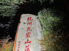 -杭州花家山庄