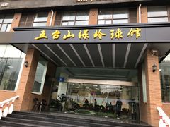 -五台山·保龄球馆
