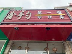 门面-小柒家第一锹东北菜(城关店)