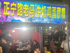 -清真老马家国华牛奶鸡蛋醪糟(正宁路店)