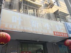 -叶新小吃店(来凤小区总店)