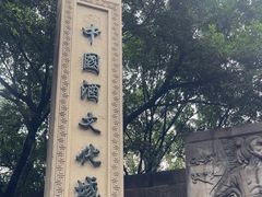 -中国酒文化城