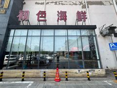 -初色海鲜自助(万丰路店)
