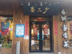 门面-娄三少·老北京春饼烤鸭家常菜(方庄店)