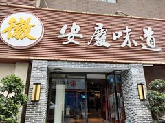 门面-集贤门·徽菜(南山店)