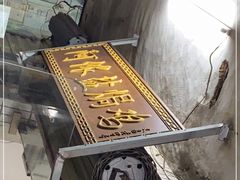 -阿侬盐焗鸡(清澜店)